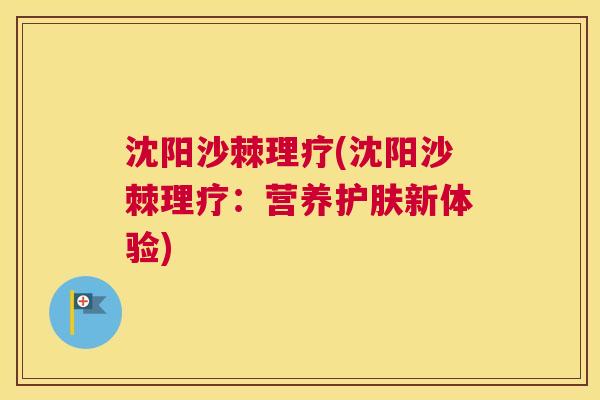 沈阳沙棘理疗(沈阳沙棘理疗：营养护肤新体验)