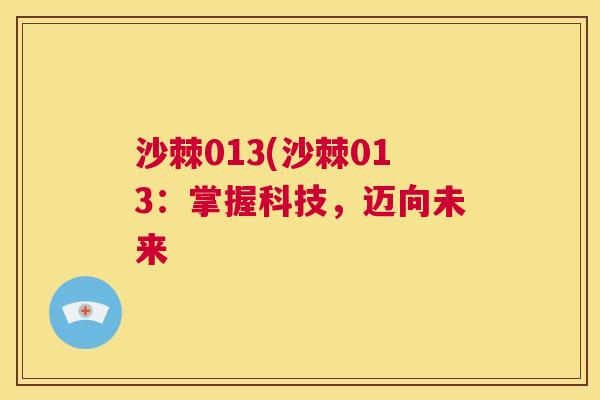 沙棘013(沙棘013：掌握科技，迈向未来