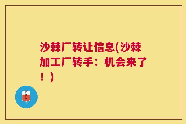 沙棘厂转让信息(沙棘加工厂转手：机会来了！)