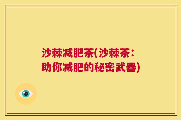 沙棘减肥茶(沙棘茶：助你减肥的秘密武器)