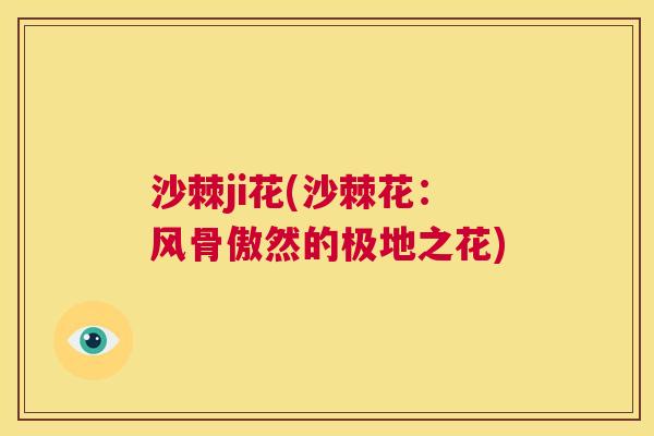 沙棘ji花(沙棘花：风骨傲然的极地之花)