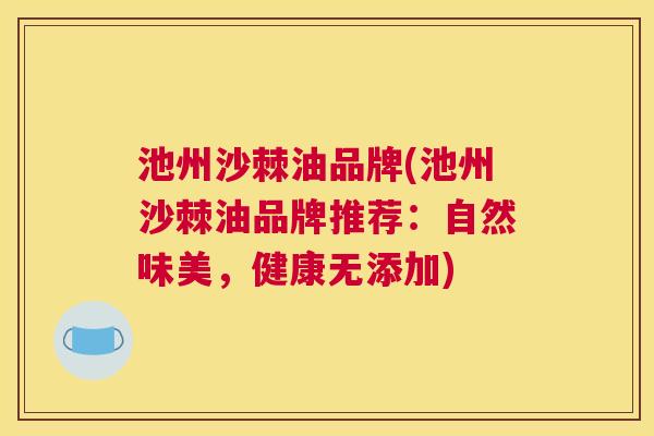 池州沙棘油品牌(池州沙棘油品牌推荐：自然味美，健康无添加)