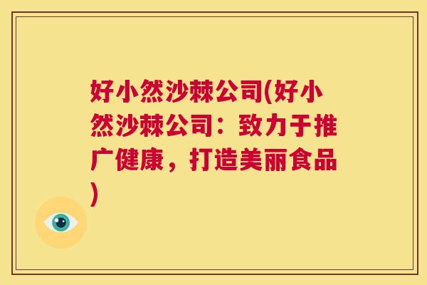 好小然沙棘公司(好小然沙棘公司：致力于推广健康，打造美丽食品)