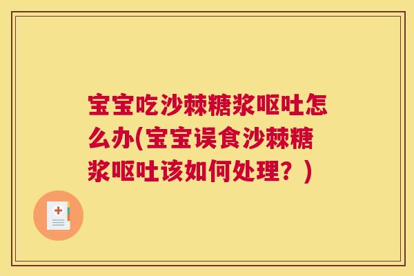 宝宝吃沙棘糖浆呕吐怎么办(宝宝误食沙棘糖浆呕吐该如何处理？)