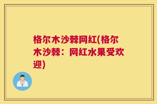 格尔木沙棘网红(格尔木沙棘：网红水果受欢迎)