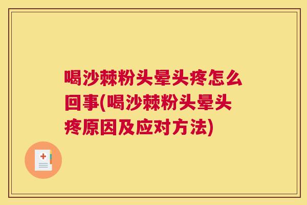 喝沙棘粉头晕头疼怎么回事(喝沙棘粉头晕头疼原因及应对方法)