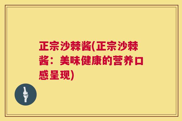 正宗沙棘酱(正宗沙棘酱:美味健康的营养口感呈现)