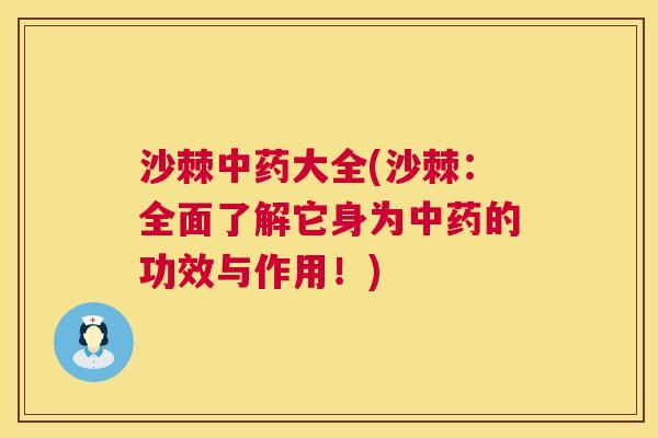 沙棘中药大全(沙棘：全面了解它身为中药的功效与作用！)