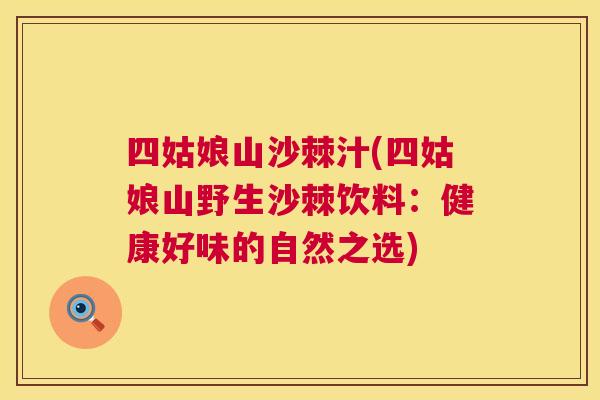 四姑娘山沙棘汁(四姑娘山野生沙棘饮料：健康好味的自然之选)