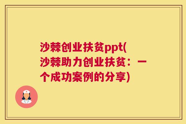 沙棘创业扶贫ppt(沙棘助力创业扶贫：一个成功案例的分享)