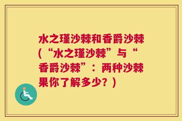 水之瑾沙棘和香爵沙棘(“水之瑾沙棘”与“香爵沙棘”：两种沙棘果你了解多少？)