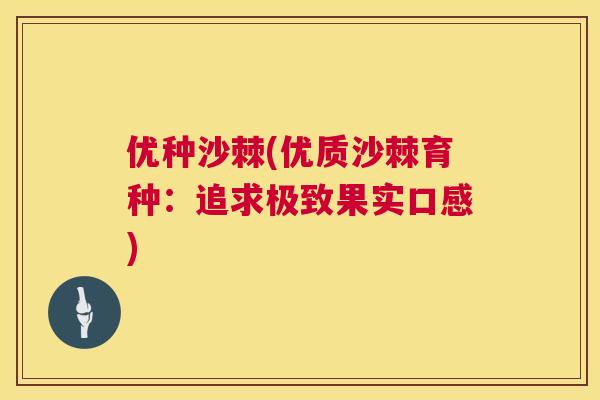 优种沙棘(优质沙棘育种：追求极致果实口感)