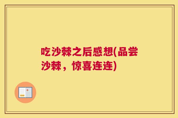 吃沙棘之后感想(品尝沙棘，惊喜连连)