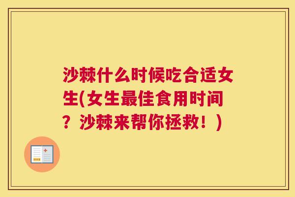 沙棘什么时候吃合适女生(女生最佳食用时间？沙棘来帮你拯救！)