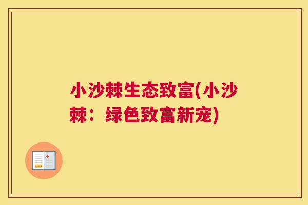 小沙棘生态致富(小沙棘：绿色致富新宠)