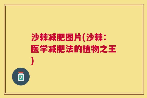 沙棘减肥图片(沙棘：医学减肥法的植物之王)
