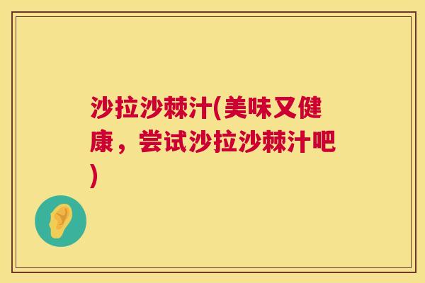 沙拉沙棘汁(美味又健康，尝试沙拉沙棘汁吧)