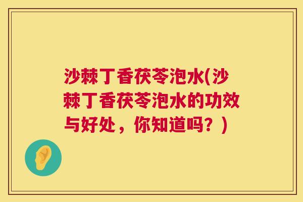 沙棘丁香茯苓泡水(沙棘丁香茯苓泡水的功效与好处，你知道吗？)