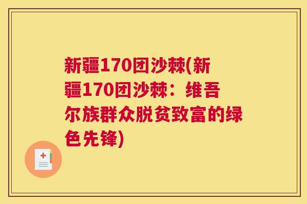 新疆170团沙棘(新疆170团沙棘：维吾尔族群众脱贫致富的绿色先锋)