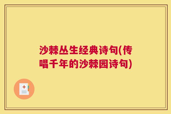 沙棘丛生经典诗句(传唱千年的沙棘园诗句)