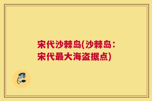 宋代沙棘岛(沙棘岛：宋代最大海盗据点)