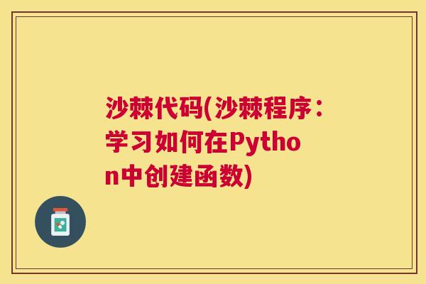 沙棘代码(沙棘程序：学习如何在Python中创建函数)