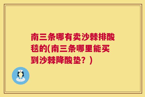 南三条哪有卖沙棘排酸毯的(南三条哪里能买到沙棘降酸垫？)