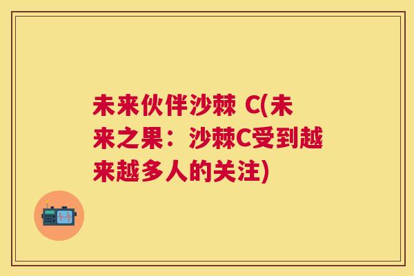 未来伙伴沙棘 C(未来之果：沙棘C受到越来越多人的关注)
