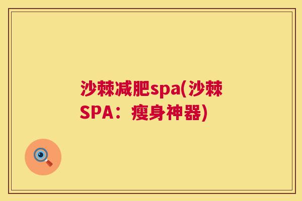 沙棘减肥spa(沙棘SPA：瘦身神器)