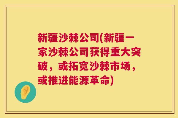 新疆沙棘公司(新疆一家沙棘公司获得重大突破,或拓宽沙棘市场,或推进能源革命)