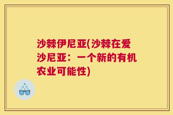 沙棘伊尼亚(沙棘在爱沙尼亚：一个新的有机农业可能性)