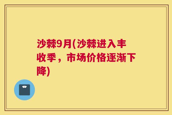 沙棘9月(沙棘进入丰收季，市场价格逐渐下降)