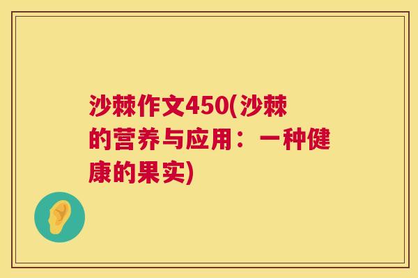 沙棘作文450(沙棘的营养与应用：一种健康的果实)