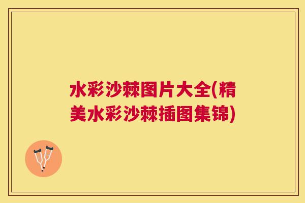 水彩沙棘图片大全(精美水彩沙棘插图集锦)