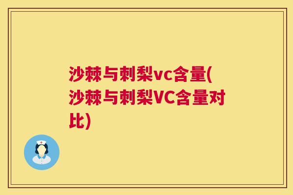 沙棘与刺梨vc含量(沙棘与刺梨VC含量对比)