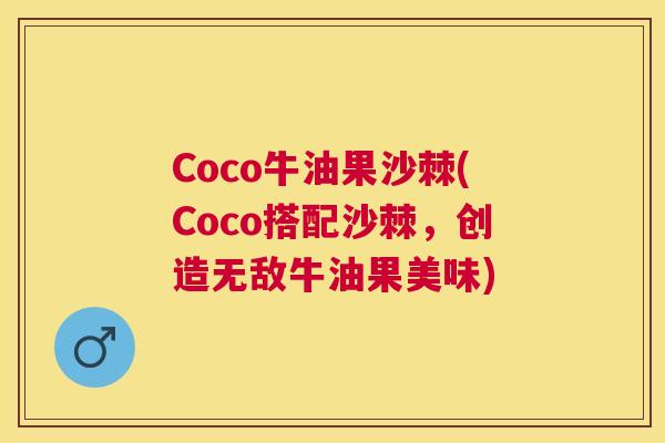 Coco牛油果沙棘(Coco搭配沙棘，创造无敌牛油果美味)