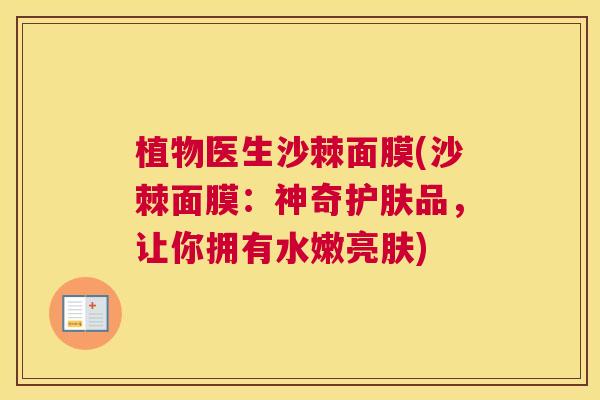 植物医生沙棘面膜(沙棘面膜：神奇护肤品，让你拥有水嫩亮肤)