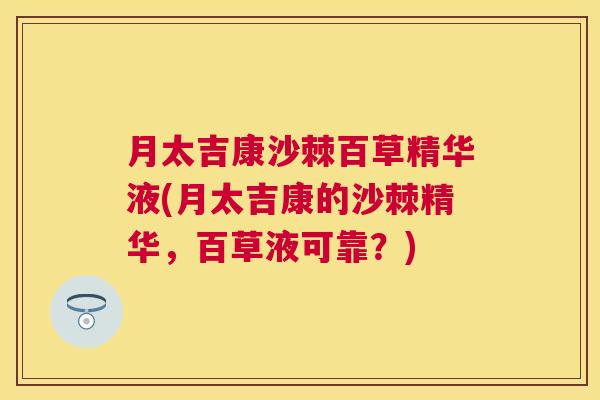 月太吉康沙棘百草精华液(月太吉康的沙棘精华，百草液可靠？)