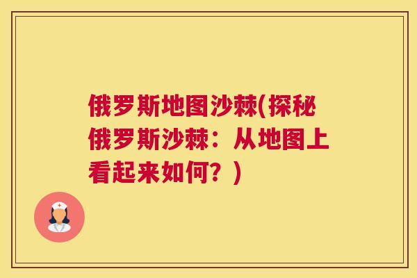 俄罗斯地图沙棘(探秘俄罗斯沙棘：从地图上看起来如何？)