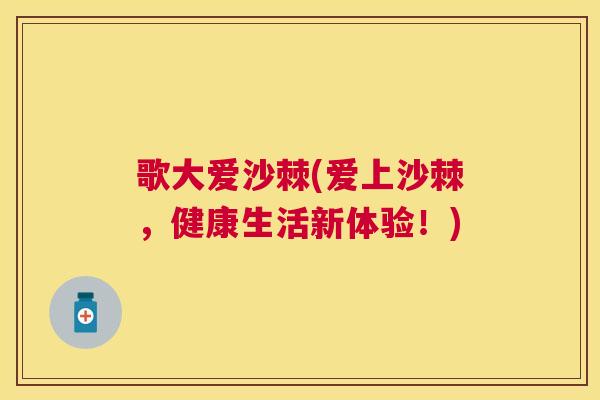 歌大爱沙棘(爱上沙棘，健康生活新体验！)