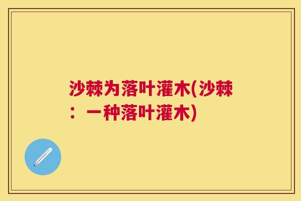 沙棘为落叶灌木(沙棘：一种落叶灌木)