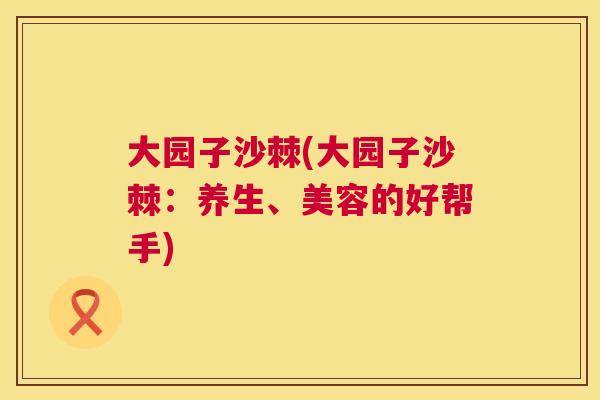 大园子沙棘(大园子沙棘：养生、美容的好帮手)