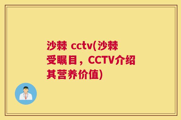 沙棘 cctv(沙棘受瞩目，CCTV介绍其营养价值)