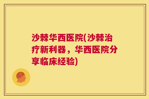 沙棘华西医院(沙棘治疗新利器，华西医院分享临床经验)