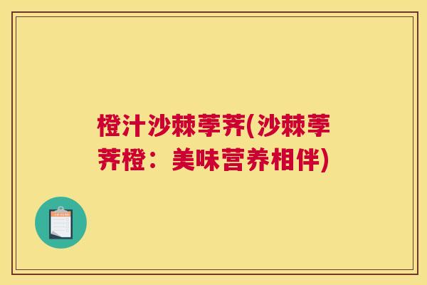 橙汁沙棘荸荠(沙棘荸荠橙：美味营养相伴)