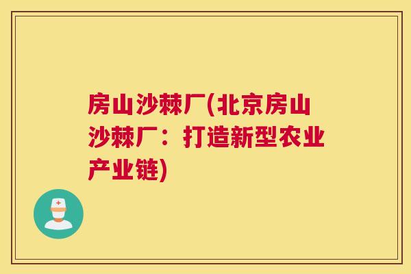 房山沙棘厂(北京房山沙棘厂：打造新型农业产业链)