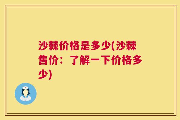 沙棘价格是多少(沙棘售价：了解一下价格多少)