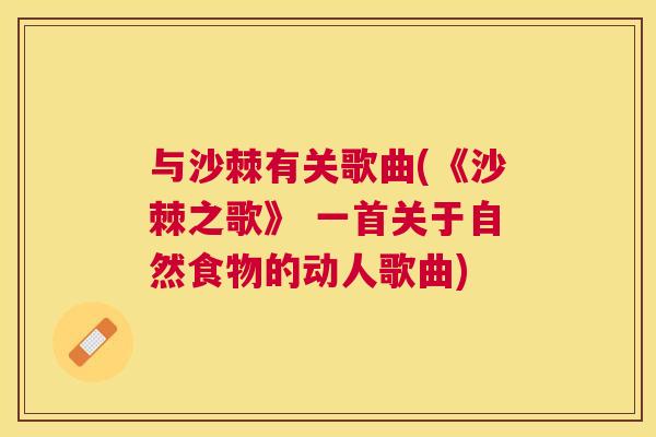 与沙棘有关歌曲(《沙棘之歌》 一首关于自然食物的动人歌曲)