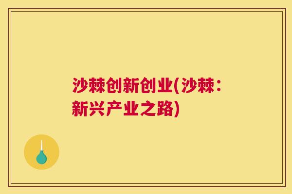 沙棘创新创业(沙棘：新兴产业之路)