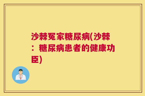 沙棘冤家糖尿病(沙棘：糖尿病患者的健康功臣)